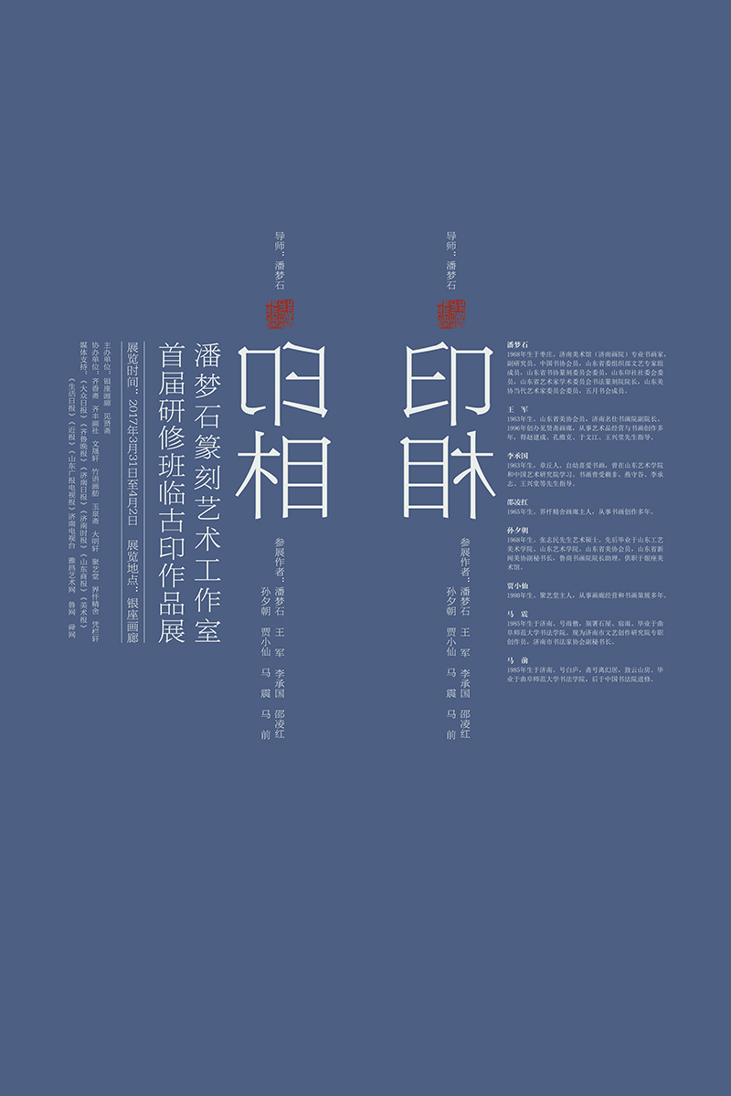 印相——潘梦石篆刻艺术工作室首届研修班临古印作品展 - mtt&城市