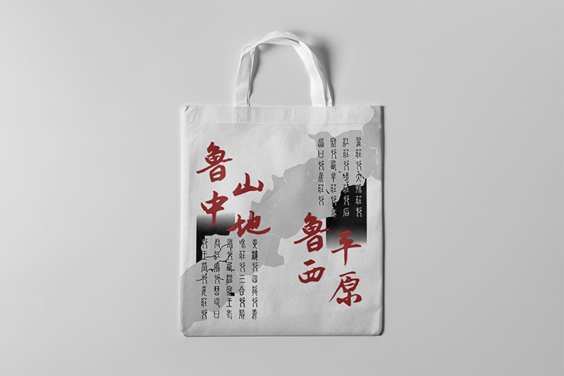 帆布袋鲁中、鲁西 .jpg