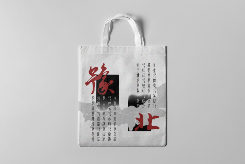 帆布袋豫北 .jpg